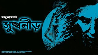 Sukhonir | Bengali Horror Audio Story | Atanu Bhattacharjee | Horrible Weekend