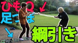 【激痛】ひもQで綱引きはできるのか！？