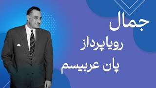 جمال عبدالناصر و دشمنی با پادشاه ایران | از طرح خلیج عربی تا پیروی از مصدق