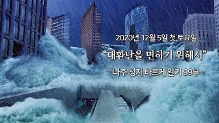 “대환난을 면하기 위해서” 2020년 12월 5일 나주 성지 바르게 알기 (99부)