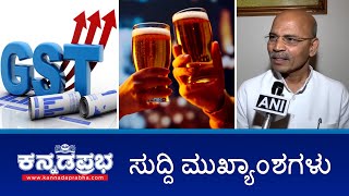 ರಾಜ್ಯಕ್ಕೆ 6 ಸಾವಿರ ಕೋಟಿ GST ಹಣ, ಮದ್ಯಪ್ರಿಯರಿಗೆ ಮತ್ತೆ ಶಾಕ್! AB_PMjay ಅಡಿ ಸಿಗದ ಚಿಕಿತ್ಸೆ; ವೃದ್ಧ ಸಾವು!