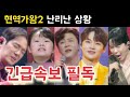 현역가왕2 긴급속보 박서진 진해성 에녹 김중연 최수호 송민준 김수찬 나태주 황민호 양지원 성리 공훈 한강 신승태 이찬성 강문경 윤준협 박구윤 환희 김경민 김영철 김건모 최우진