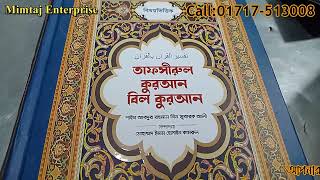 বিষয় ভিত্তিক তাফসীরুল কুরআন বিল কুরআন শাইখ আবদুর রহমান বিন মুবারক আলী মোহাম্মদ ইমাম হুসাইন কামরুল