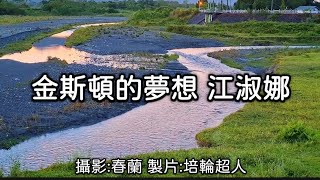 花蓮U_日常美景(金斯頓的夢想_江淑娜)_20240924