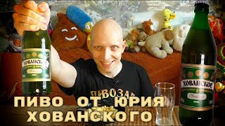 Пиво от Юрия Хованского / \