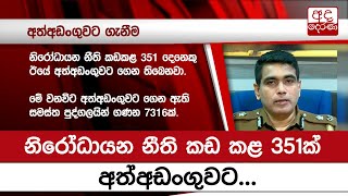 නිරෝධායන නීති කඩ කළ 351ක් අත්අඩංගුවට...