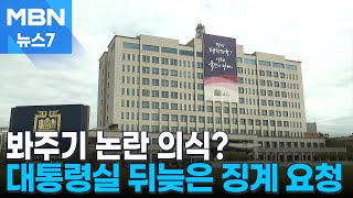 '음주운전·성추행' 대통령실 기강해이 도마에…\