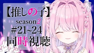 〖 同時視聴 / AnimeReaction 〗推しの子 2期 21～24話 ｜OSHINOKO Season2 Episode 21~24〖 #ルミアローズ 〗