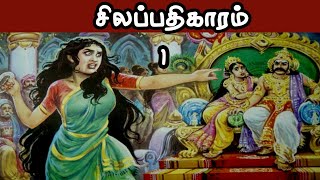 சிலப்பதிகாரம் | பகுதி 1 | Silappathigaram Audio Book | part 1