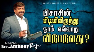 பிசாசின் பிடியிலிருந்து நாம் எவ்வாறு விடுபடுவது | JCY DELIVERANCE | BRO.ANTHONY RAJA