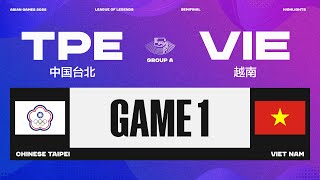 [亚运会]【中国台北 vs 越南】第一局速看丨杭州第19届亚运会英雄联盟半决赛丨20230928