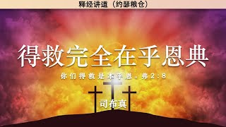 得救完全在乎恩典 弗 2:8 | 司布真 | 释经讲道 |