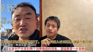 别天天刺激农民消费买房了，农民一天收入才2块钱，刺激个锤子啊；北京中产分享的两个消费降级的现象，溜娃群里一片寂静