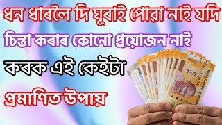 ধাৰলৈ দিয়া ধন ঘূৰাই পোৱাৰ মহাউপায়। Assamese Vaastu| Vastu shastra|Assamese astrology