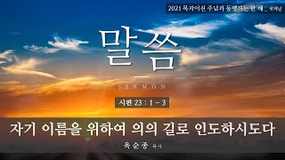 성북교회 | 2021.01.06. 새해맞이 특별새벽기도회_셋째날 | 자기 이름을 위하여 의의 길로 인도하시도다 - 육순종 목사