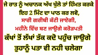 ਜੇ ਰਾਤ ਨੂੰ ਅਚਾਨਕ ਅੱਖ ਖੁੱਲੇ ਤਾਂ ਹਿੰਮਤ ਕਰਕੇ ਇਹ ਪਾਠ ਕਰ ਲਵੋ #katha vichar #shabad vichar