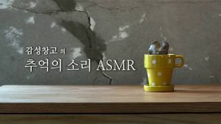 감성창고 윤동주 서시 추억의소리 ASMR 아날로그 타자기소리