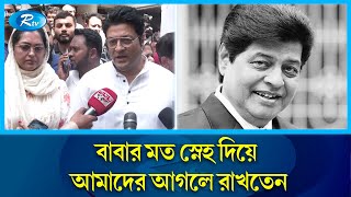 আমরা অভিভাবক শূন্য হয়ে গেলাম: চিত্রনায়ক ফেরদৌস | Ferdous Ahmed | Rtv Entertainment