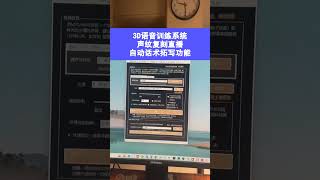 3D语音训练系统声纹复刻直播自动话术拓写功能