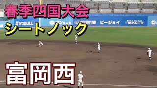 富岡西 シートノック【２０１９四国春季大会】