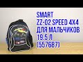 Распаковка Smart ZZ-02 Speed 4x4 для мальчиков 0.65 кг 30х41х16 см 19.5 л (557687)