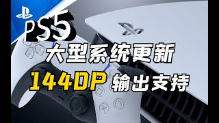 【PS5系统更新】PS5终终终终终于支持1440P(2K)输出了~~~