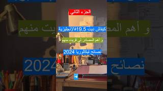 الفقرات في الانجليزية بكالوريا 2024✅ #بكالوريا2024 #bac