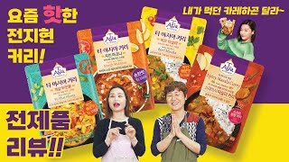 맛있는 본토  커리를 단 1분만에?!  ㅣ 티아시아 커리 전제품 리뷰 ㅣ 이벤트 종료