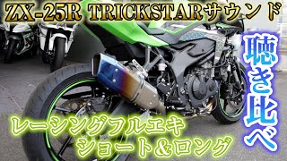 ZX-25R 200km/hオーバーのマフラーはこれだ！！/Ninja ZX-25R TRICKSTARレーシングフルエキゾーストマフラーIKAZUCHI