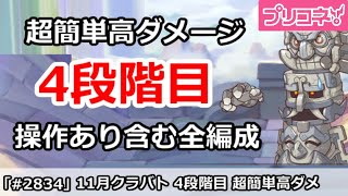 【プリコネ】11月クラバト 4段階目 簡単高ダメージ 操作あり含む全編成版 【プリンセスコネクト！】