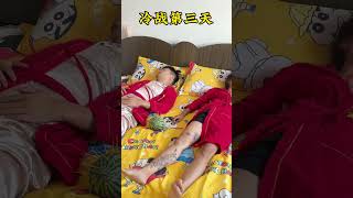 冷战第三天了，还是大意了#搞笑夫妻剧情#剧情#生活#情感#shorts