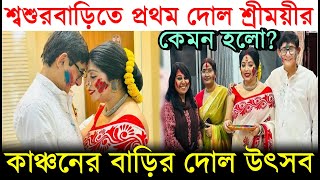 শ্বশুরবাড়িতে প্রথম দোল শ্রীময়ীর দেখুন Kanchan Mullick এর সাথে কেমন Holi খেললেন Sreemoyee Chattoraj