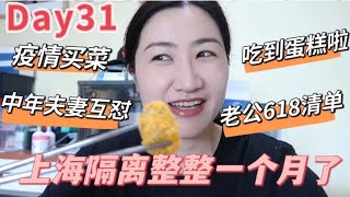 上海隔离第二个月开始，疫情下怎么叫外卖？老公的618清单竟然是