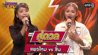 แพรไหม (ผู้ท้าดวล) vs ชิ้น (แชมป์ 8 สมัย) | Highlight ดวลเพลงชิงทุน2023 Ep.1375 | 5 ต.ค.66