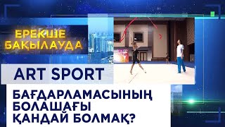 Art Sport бағдарламасының болашағы қандай болмақ? «Ерекше бақылауда»