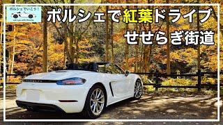 ポルシェ718ボクスターでオープンエアドライブ♪せせらぎ街道の紅葉を満喫‼︎ [Autumn leaves drive at Porsche 718 Boxster]