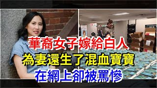 華裔女子嫁給白人為妻還生了混血寶寶，在網上卻被罵慘，[熱點軍事]