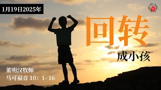 在线聚会 | 华语主日崇拜 (2025年1月19日)