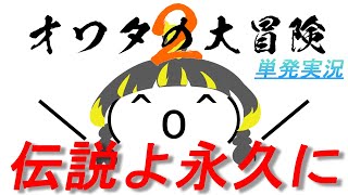 【単発】人生オワタの大冒険2【FLASHゲーム】