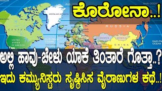 ಅಲ್ಲಿ ಹಾವು ಚೇಳು ಯಾಕೆ ತಿಂತಾರೇ ಗೊತ್ತಾ..? ಇದು ಕಮ್ಯುನಿಸ್ಟರು ಸೃಷ್ಠಿಸಿದ ವೈರಾಣುಗಳ ಕಥೆ..!