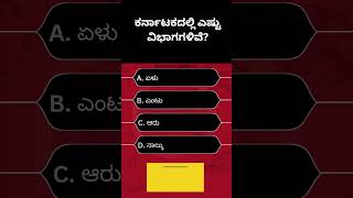 ಸಾಮಾನ್ಯ ಜ್ಞಾನ ರಸಪ್ರಶ್ನ | kannada quiz | #shorts #kannadaquiz #gkinkannada #karnatakagk #gk #quiz