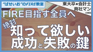 【FIRE成功と失敗】FIRE目指す全員へ！絶対！知って欲しい！成功と失敗の鍵！FIREに潜むリスクと対応策を紹介！