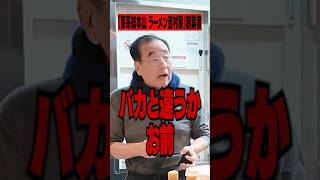 【吉村家】家系総本山の吉村家の仕込み中に突撃してみた結果‥