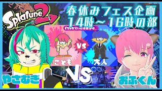 【スプラトゥーン２】視聴者参加型 スプラ配信！春休みフェス企画！「大人対子供」二日目14：00～16：00の部