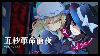 【Hifuu MV】Five Seconds Before the Revolution’s Dawn -the World of Dystopia-【TUMENECO】