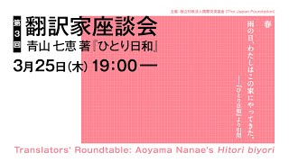 第3回翻訳家座談会 青山七恵著『ひとり日和』Translators’ Roundtable #3