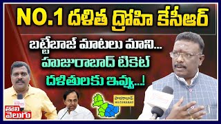 NO.1దళితద్రోహి కేసీఆర్..బట్టేబాజ్ మాటలు మాని హుజురాబాద్ టికెట్ దళితులకు ఇవ్వు..! | Dasoju Sravan F2F