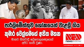 පාර්ලිමේන්තුව ශෝකයෙන් වැළලී ගිය කුමාර වෙල්ගමගේ අතීත මතක