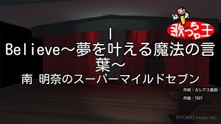 【カラオケ】I Believe～夢を叶える魔法の言葉～/南 明奈のスーパーマイルドセブン