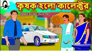 কৃষক হয়ে গেলো কালেক্টর ! এক বুদ্ধিমান কৃষকের গল্প ! golpo | moral story